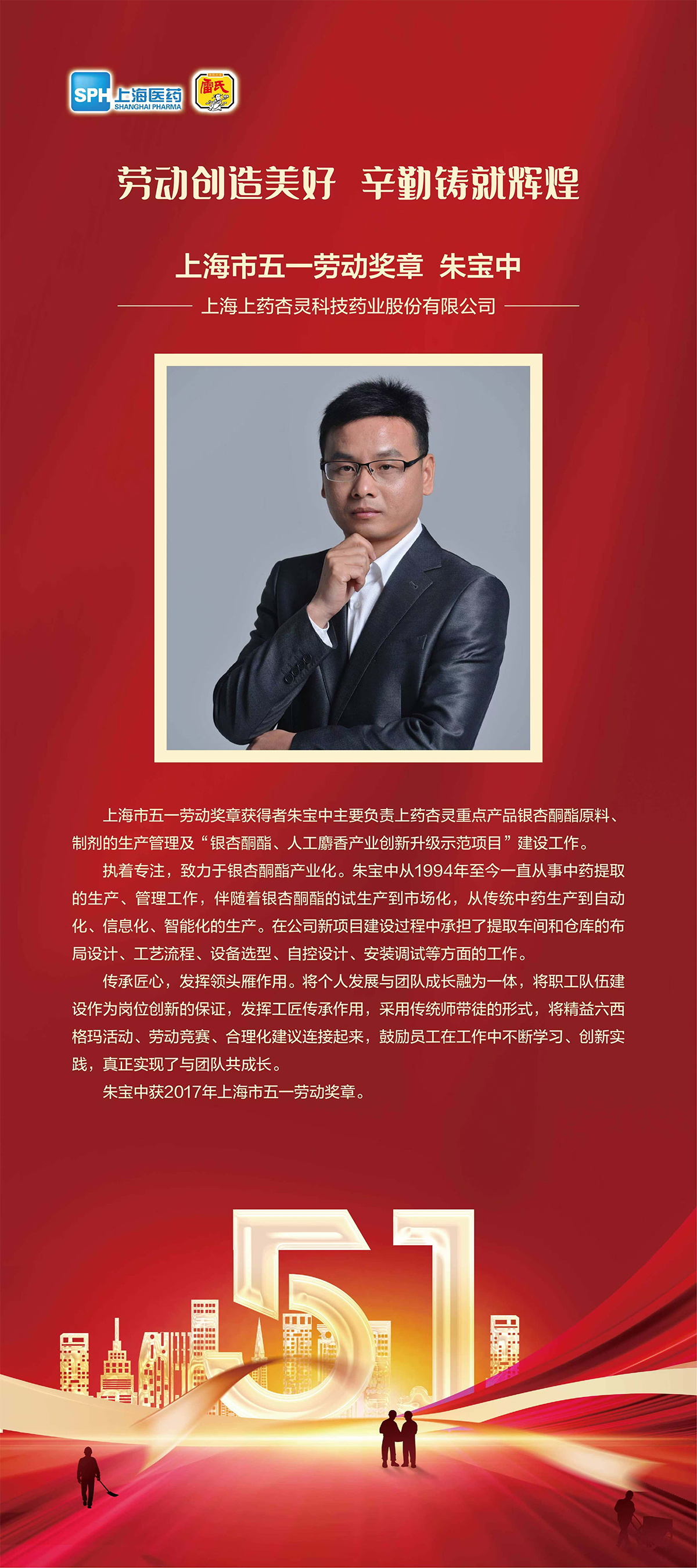 勞動創造美好 辛勤鑄就輝煌      上海市五一勞動獎章——朱寶中